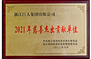 南潯經濟開發區2021年“慈善突出貢獻單位獎”