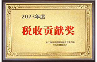 南潯經濟開發區2023年度“稅收貢獻獎”