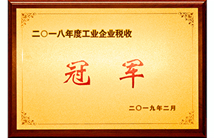 2018年區工業企業稅收冠軍